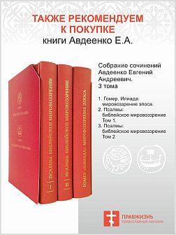 Собрание сочинений Авдеенко 1. Книга Иова 2. Книга Иова 3. Библейские основания русской идеологии