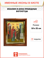 Образ святых Иоакима и Анны, праведных богоотцов (родителей Пресвятой Богородицы), 09ИА1