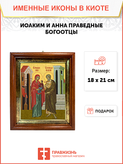Образ святых Иоакима и Анны, праведных богоотцов (родителей Пресвятой Богородицы), 09ИА1