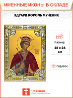Икона Эдуард Страстотерпец