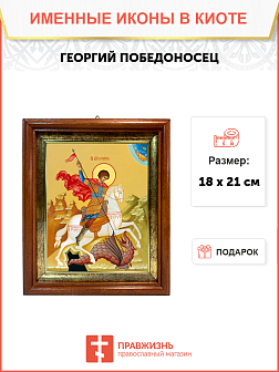 Образ святого Георгия Победоносца, великомученика, воина, 09Г4