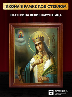 Икона Екатерина великомученица с золочением, деревянная рамка со стеклом 15х18х2 см 070