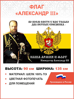 Флаг 097 Александр 3 Наша армия и флот, 90х135, материал шелк для помещений Флаг 097 Александр 3 Наша армия и флот, 90х135, материал шелк для помещений