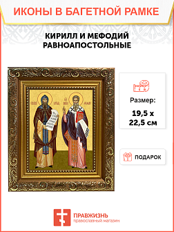 Образ святых Кирилла и Мефодия, равноапостольных учителей словенских, 09КМ1