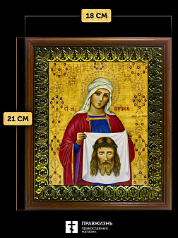 Икона Вероника Виринея Едесская мученица, деревянная рамка с басмой и стеклом 18х21х2,5 см 045 Икона Вероника Виринея Едесская мученица, деревянная рамка с басмой и стеклом 18х21х2,5 см 045