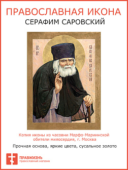Икона Преподобный Серафим Саровский, авторская технология