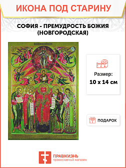 Икона София – Премудрость Божия (Новгородская)