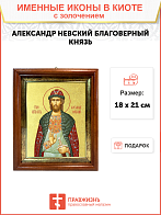 Икона "Александр Невский", св. блгв. кн., с золочением поталью, 09A1-УЛ_К_KRA