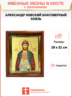 Икона "Александр Невский", св. блгв. кн., с золочением поталью, 09A1-УЛ_К_KRA