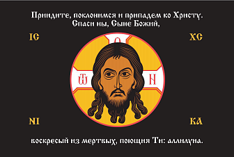 Флаг 223 Спас Нерукотворный Приидите поклонимся на черном 90х135 материал шелк для помещений
