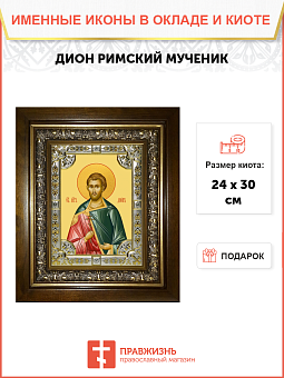 Икона Дион Римский в деревянном киоте Икона Дион Римский в деревянном киоте