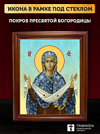 Икона Покров Пресвятой Богородицы, деревянная рамка со стеклом 15х18х2 см 119