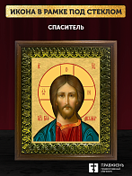 Икона Спаситель Господь Иисус Христос, деревянная рамка с басмой и стеклом 18х21х2,5 см 214
