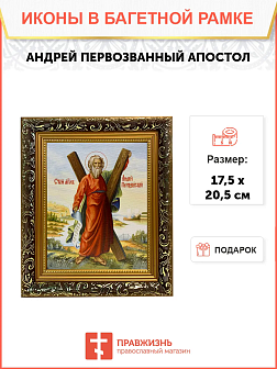 Икона Андрей Первозванный Апостол с крестом на холсте в киоте 027