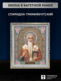 Икона Спиридон Тримифунтский, бронзовая багетная рамка узкая с узором 15х18 см Икона Спиридон Тримифунтский, бронзовая багетная рамка узкая с узором 15х18 см
