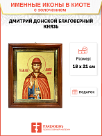 Икона "Дмитрий Донской", св. блгв. кн. Московский, с золочением поталью, 09Д3-УЛ Икона "Дмитрий Донской", св. блгв. кн. Московский, с золочением поталью, 09Д3-УЛ