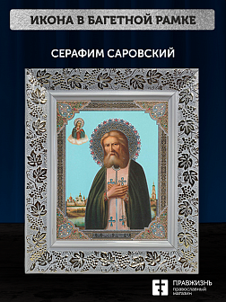 Икона Серафим Саровский, бронзовая багетная рамка узкая с узором 15х18 см