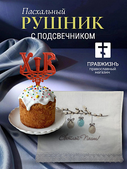 Набор Подсвечник на кулич с буквами "ХВ" пластик, с пасхальным рушником Верба с яйцами Светлой Пасхи