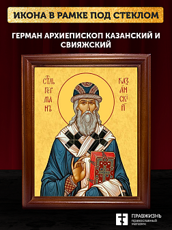 Икона Герман архиепископ Казанский, деревянная рамка со стеклом 15х18х2 см 1209