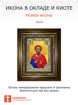 Икона освященная Леонид мученик в деревянном киоте