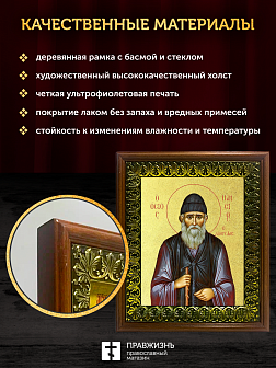 Икона Паисий Святогорец преподобный с золочением, деревянная рамка с басмой и стеклом 18х21х2,5 см 1 Икона Паисий Святогорец преподобный с золочением, деревянная рамка с басмой и стеклом 18х21х2,5 см 1
