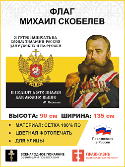Флаг 113 Скобелев Я готов написать на своём знамени Россия для русских 90х135 материал сетка для ули