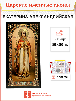 Именная икона Екатерина Александрийская 070, царская 30х60