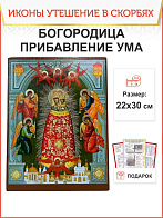 Именная икона Прибавление ума Божия Матерь 122 22х30, царская Именная икона Прибавление ума Божия Матерь 122 22х30, царская
