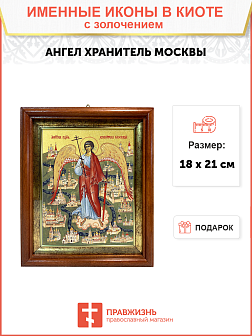 Икона Святого Ангела Хранителя Москвы с золочением поталью, 04004-УЛ