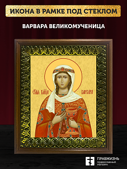 Икона Варвара Илиопольская великомученица, деревянная рамка с басмой и стеклом 18х21х2,5 см 041 Икона Варвара Илиопольская великомученица, деревянная рамка с басмой и стеклом 18х21х2,5 см 041