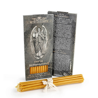 Свечи для дома №80 (12шт, 18см, 1ч), Поминальные