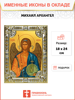 Икона Архангел Михаил