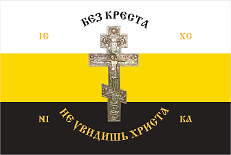 Флаг 232 Без Креста не увидишь Христа 90х135 материал шелк для помещений