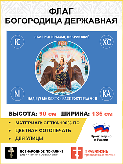 Флаг 122 Богородица Державная покаяная Покров Свой над Русью Святой 90х135 материал сетка для улицы