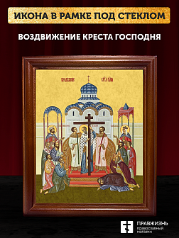 Икона Воздвижение Креста Господня, деревянная рамка со стеклом 15х18х2 см 1205