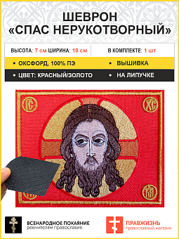 Спас Нерукотворный, 7х10 см, шеврон военный православный, на липучке, фон красный, материал оксфорд 