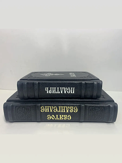 Подарочный набор книг в кожаном переплете: Евангелие 09.35 и Псалтирь 08.03 цвет черный