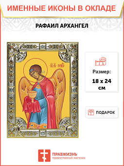 Икона освященная "Рафаил Архангел", 18x24 см, со стразами