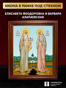 Икона Елизавета Федоровна и Варвара преподобномученица, деревянная рамка со стеклом 15х18х2 см 072 3