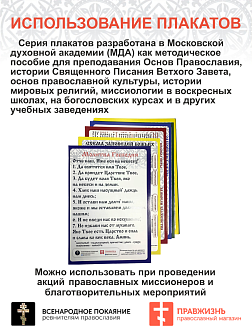 001 Набор плакатов Основ Православия Святой Руси, формат А4 001 Набор плакатов Основ Православия Святой Руси, формат А4