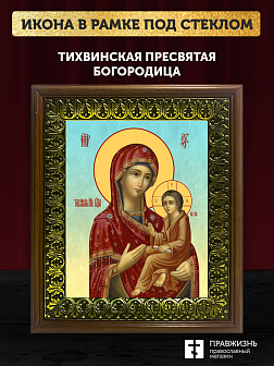 Икона Божией Матери Тихвинская, деревянная рамка с басмой и стеклом 18х21х2,5 см 150 Икона Божией Матери Тихвинская, деревянная рамка с басмой и стеклом 18х21х2,5 см 150