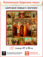 Царская Икона 031 Царская Семья с житийными клеймами 27х30