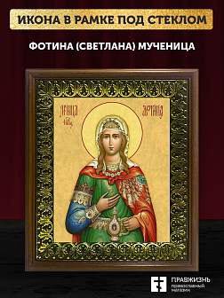 Икона Фотина Светлана Самаряныня мученица, деревянная рамка с басмой и стеклом 18х21х2,5 см 126