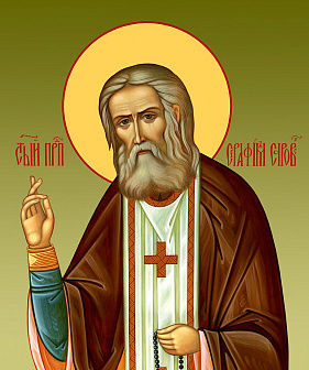 Образ святого Серафима Саровского, преподобного чудотворца, 09С1