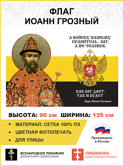 Флаг 117 Иоанн Грозный А войску нашему правитель Бог, а не человек 90х135 материал сетка для улицы
