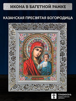 Икона Казанская Божия Матерь, бронзовая багетная рамка узкая с узором 15х18 см Икона Казанская Божия Матерь, бронзовая багетная рамка узкая с узором 15х18 см