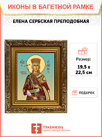 Образ святой Елены Сербской, преподобной королевы, 10Е7