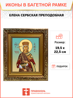 Образ святой Елены Сербской, преподобной королевы, 10Е7 Образ святой Елены Сербской, преподобной королевы, 10Е7