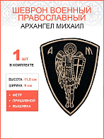 Архангел Михаил, шеврон военный православный, пришивной, нитка топленое молоко, материал фетр, высот