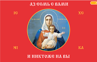 Флаг 102 Богородица Азъ есмь с вами и никтоже на вы красный 90х135 материал сетка для улицы